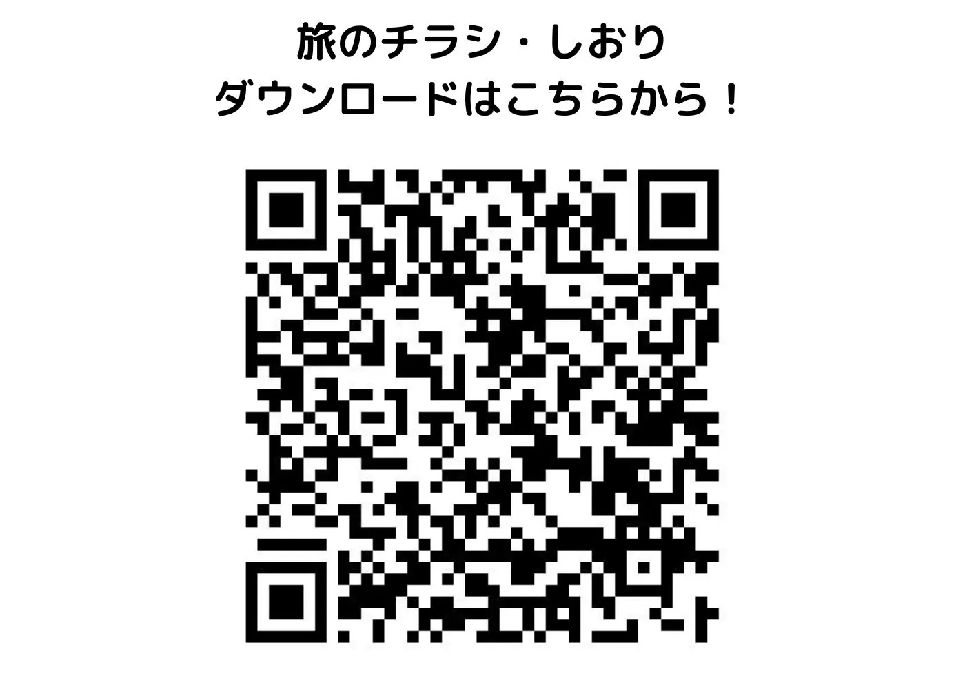 旅のしおり・チラシ0