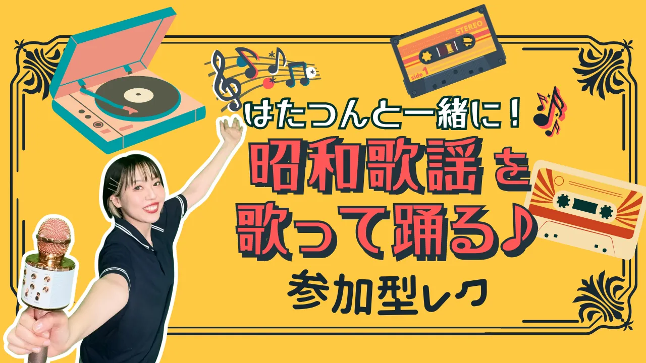 はたつんと一緒に!昭和歌謡を歌って踊る♪参加型レク(健康チャンネル)