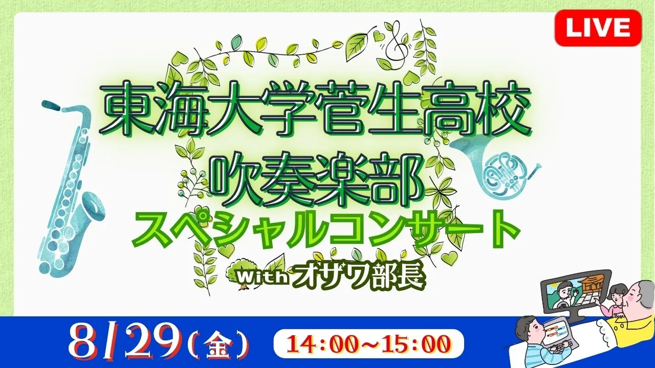 【生中継】東海大学菅生高校吹奏楽部スペシャルコンサート(健康チャンネル)