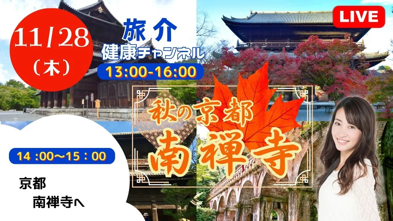 【生中継】南禅寺（健康チャンネル）