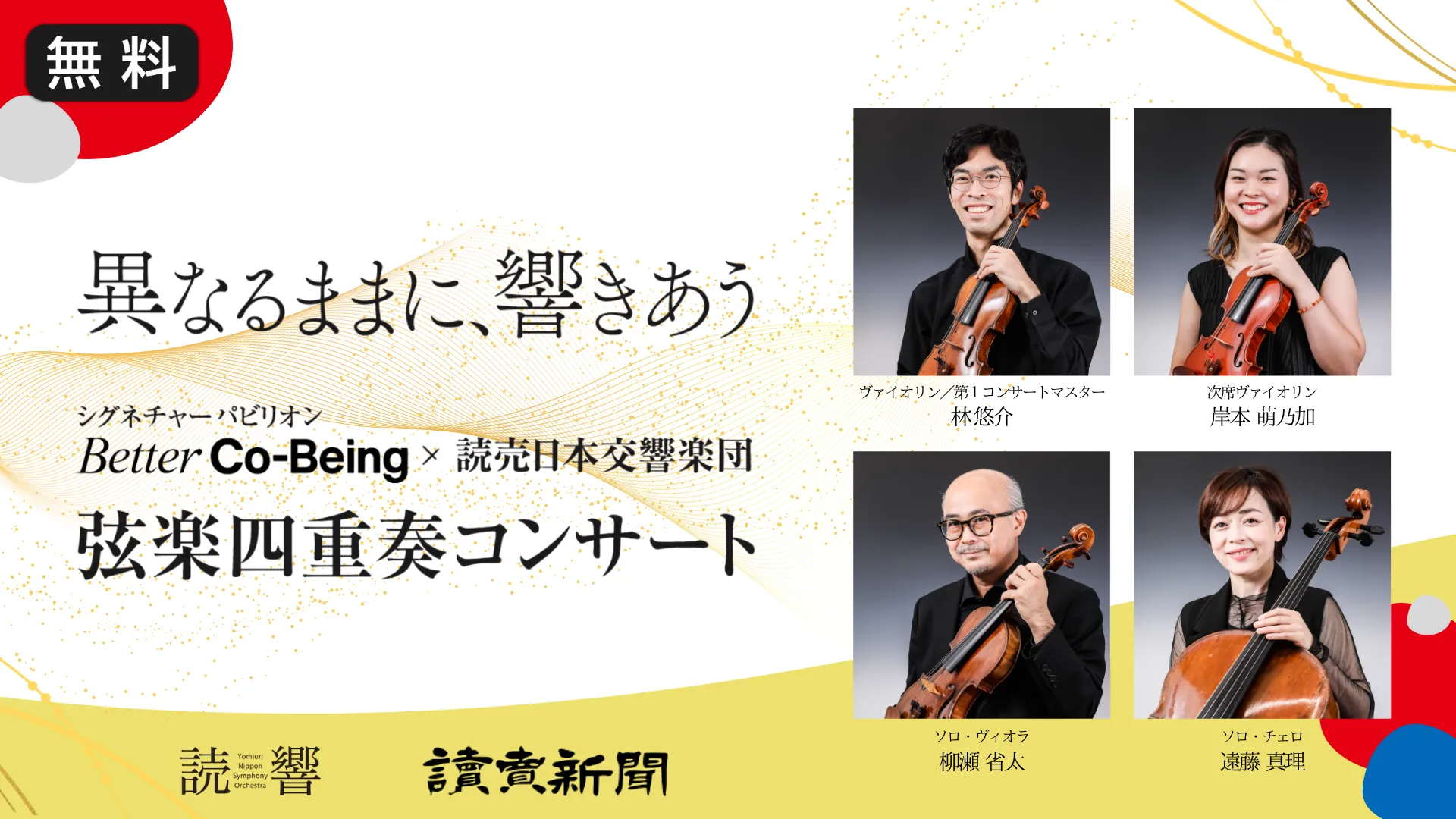 【生中継】Better Co-Being×読売日本交響楽団 弦楽四重奏コンサート
