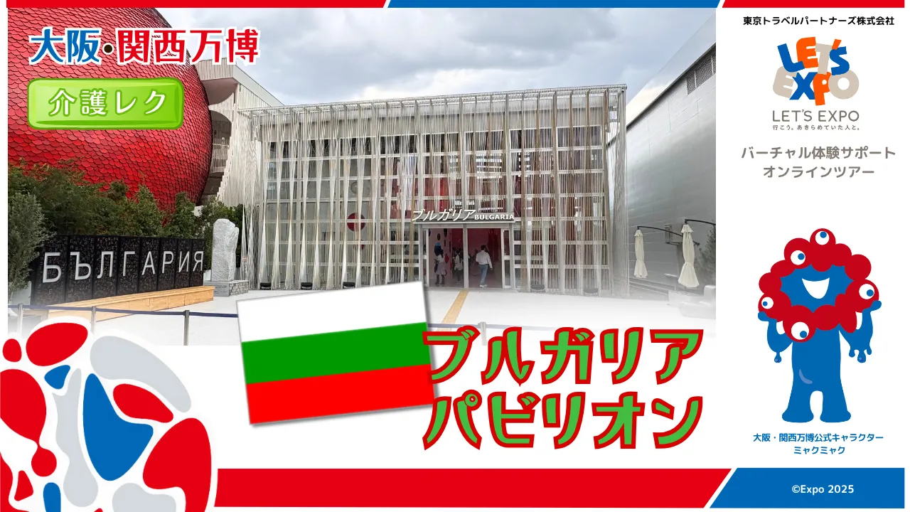 大阪・関西万博　ブルガリアパビリオンから生配信！（ブルガリア共和国）