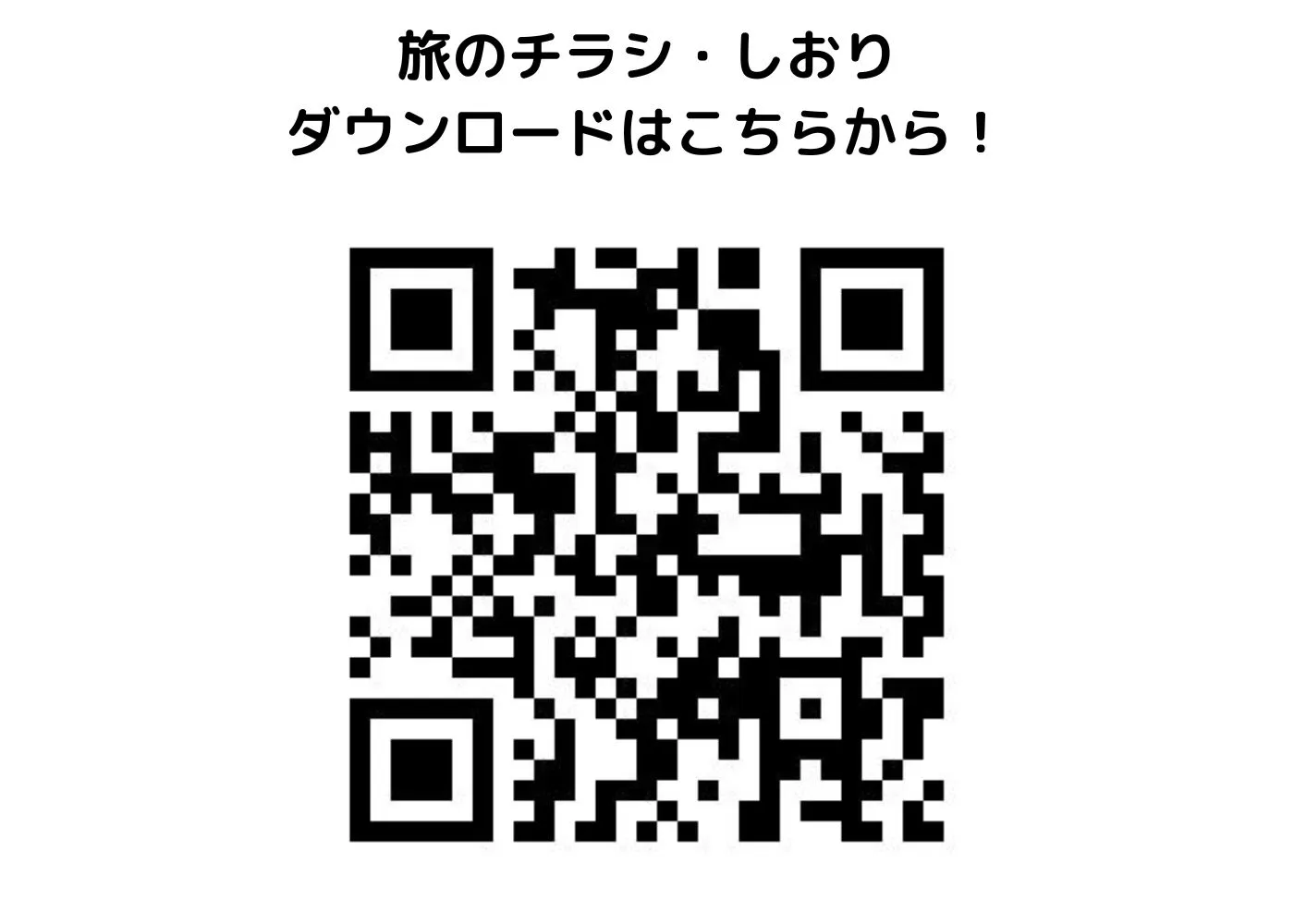 旅のしおり・チラシ0