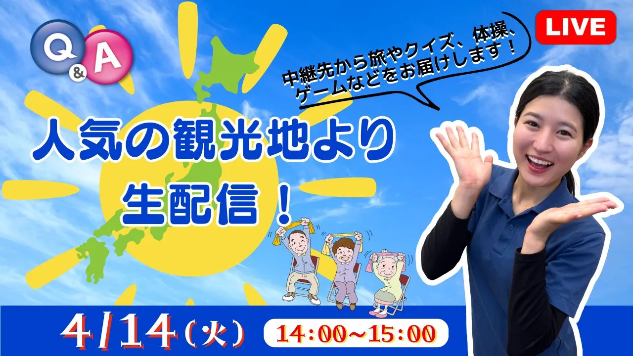 【生中継】人気の観光地より生配信!