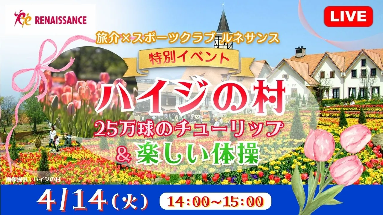 【生中継】旅介×スポーツクラブ ルネサンス：特別イベント　「 ハイジの村」25万球のチューリップ ＆楽しい体操＜山梨県＞