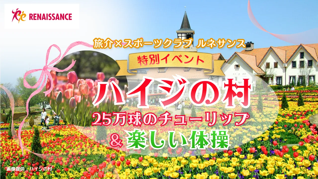 旅介×スポーツクラブ ルネサンス：特別イベント　「ハイジの村」25万球のチューリップ ＆楽しい体操＜山梨県＞