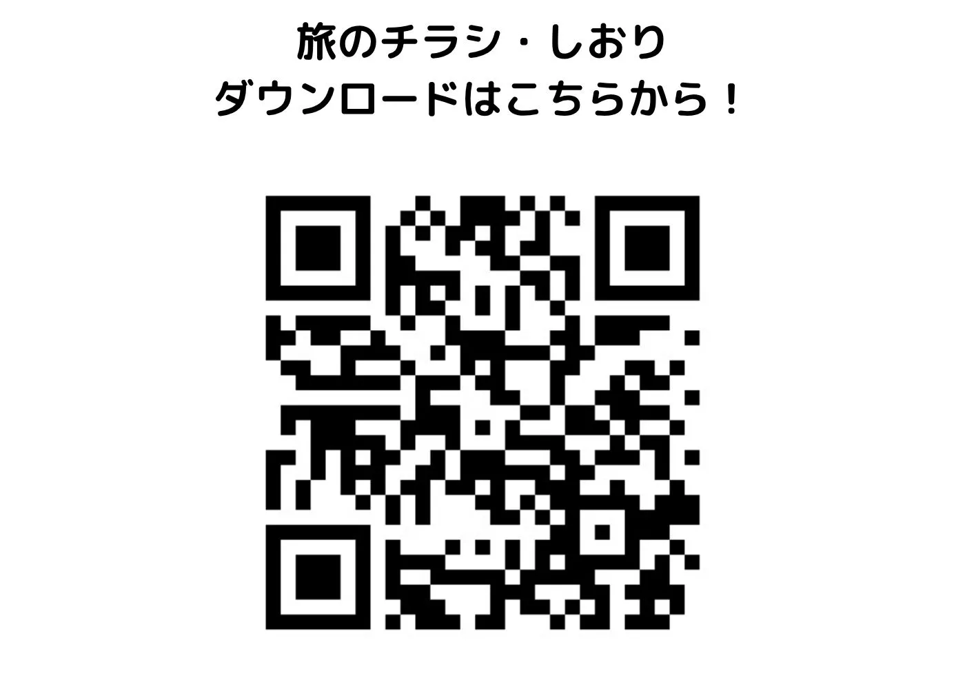 旅のしおり・チラシ0