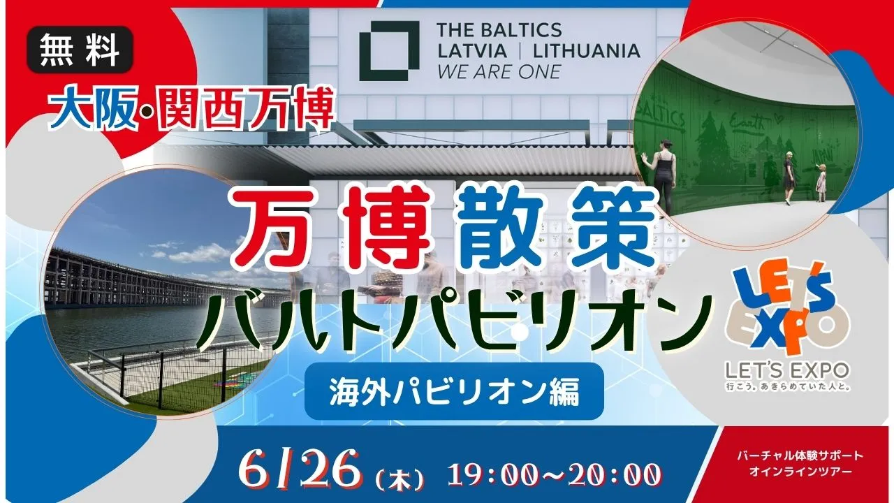 【生中継】大阪・関西万博 万博散策 バルトパビリオン<海外パビリオン編>