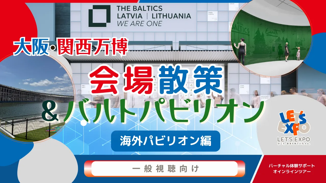 大阪・関西万博 万博散策 バルトパビリオン<海外パビリオン編>