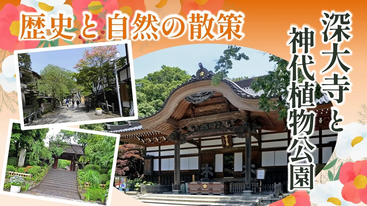歴史と自然の散策 深大寺と神代植物公園