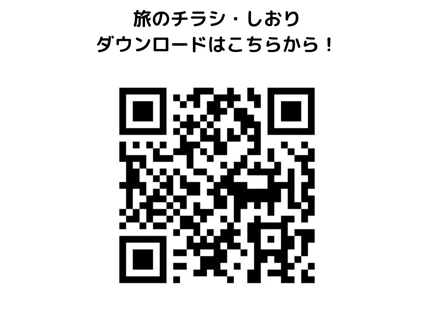 旅のしおり・チラシ0