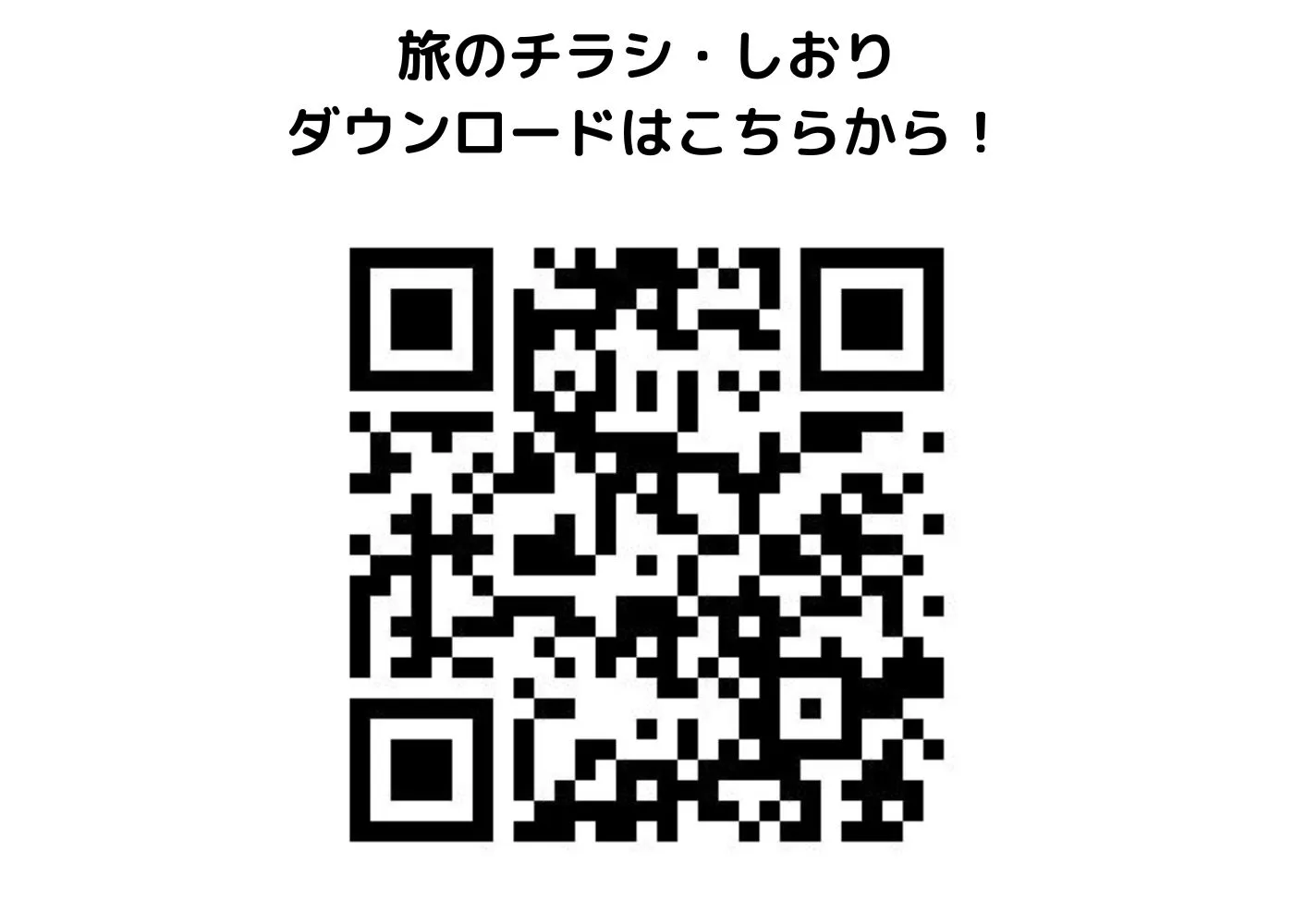 旅のしおり・チラシ0