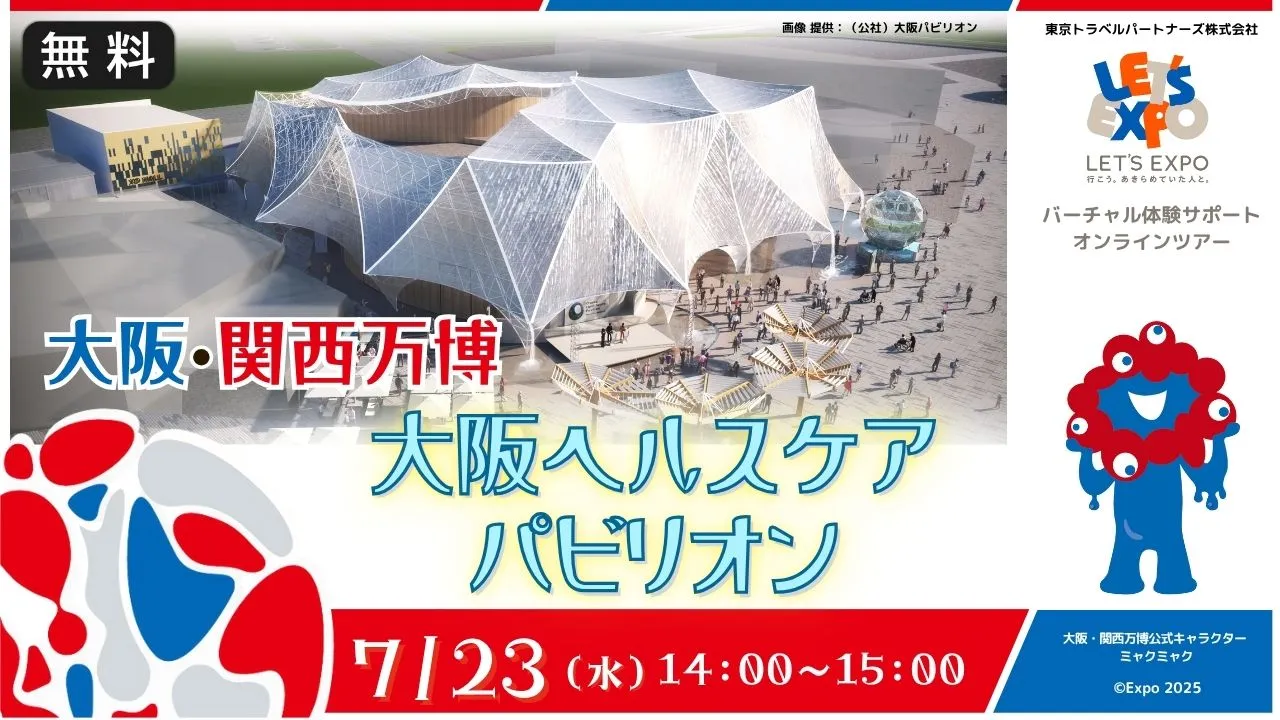 【生中継】大阪・関西万博 大阪ヘルスケアパビリオン(公益社団法人2025年日本国際博覧会大阪パビリオン)