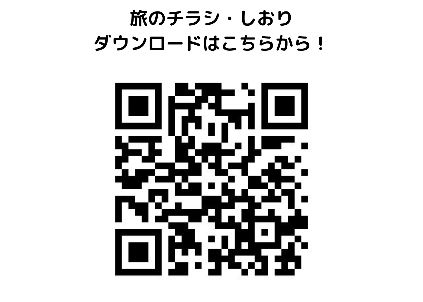 旅のしおり・チラシ0