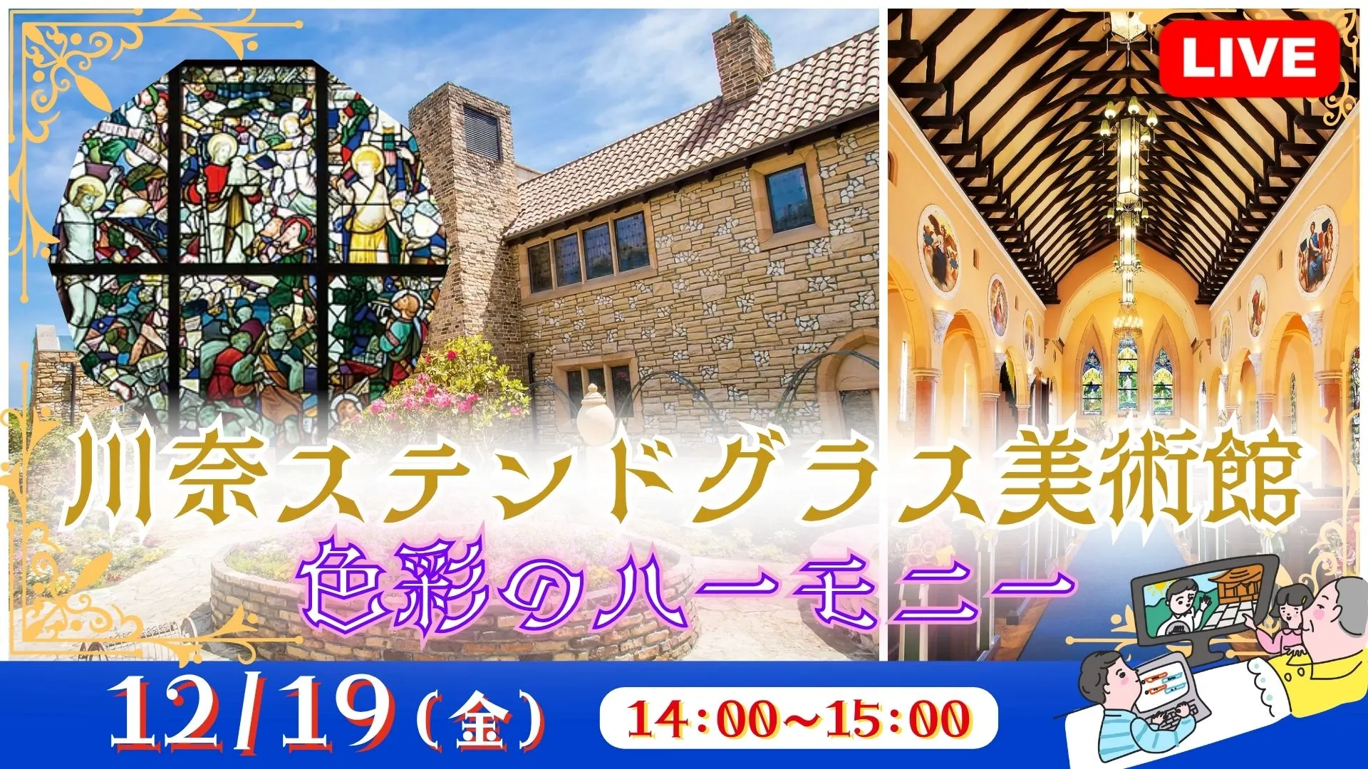 【生中継】川奈ステンドグラス美術館 色彩のハーモニー<静岡県>