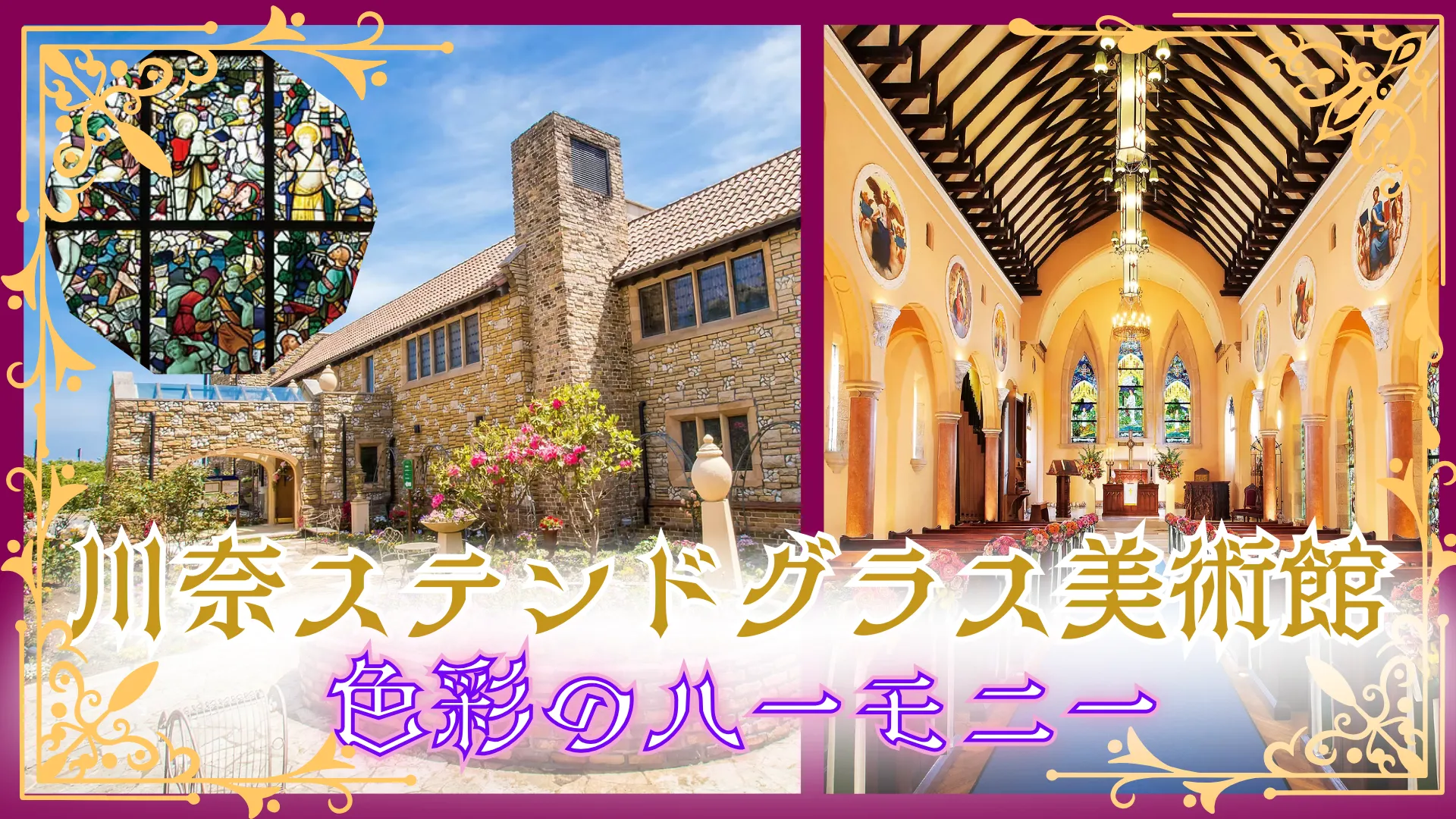 川奈ステンドグラス美術館 色彩のハーモニー＜静岡県＞