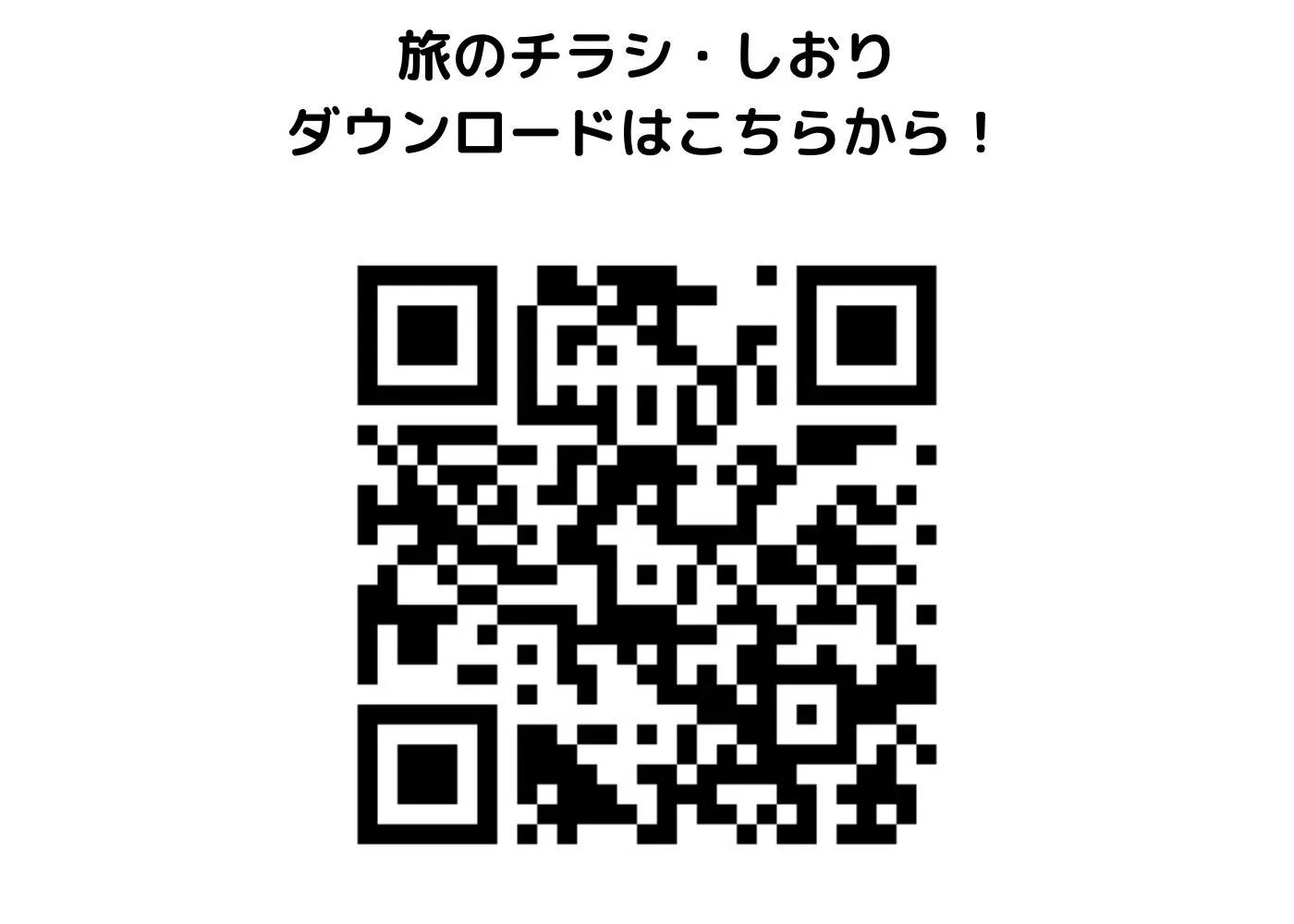 旅のしおり・チラシ0