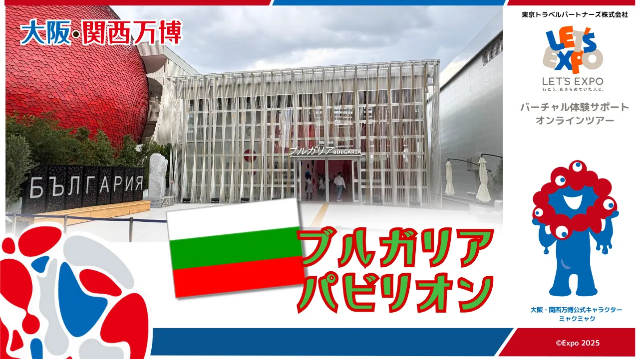 大阪・関西万博 ブルガリアパビリオンから生中継!(ブルガリア共和国)