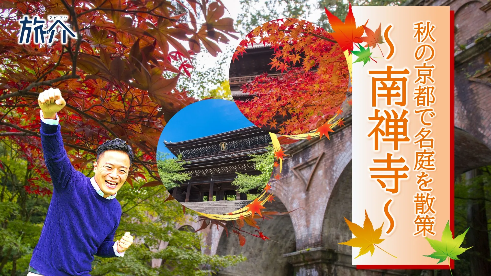 秋の京都で名庭を散策～南禅寺～
