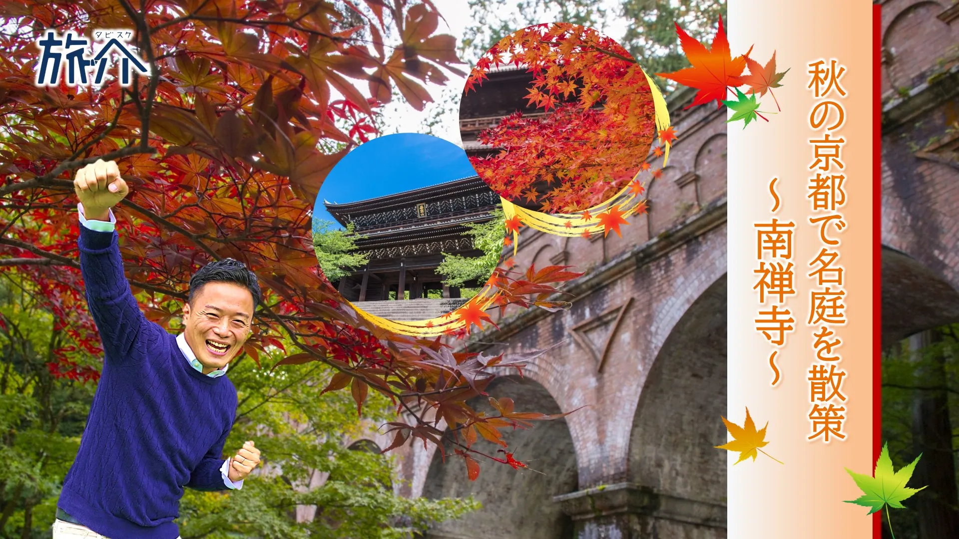 秋の京都で名庭を散策～南禅寺～
