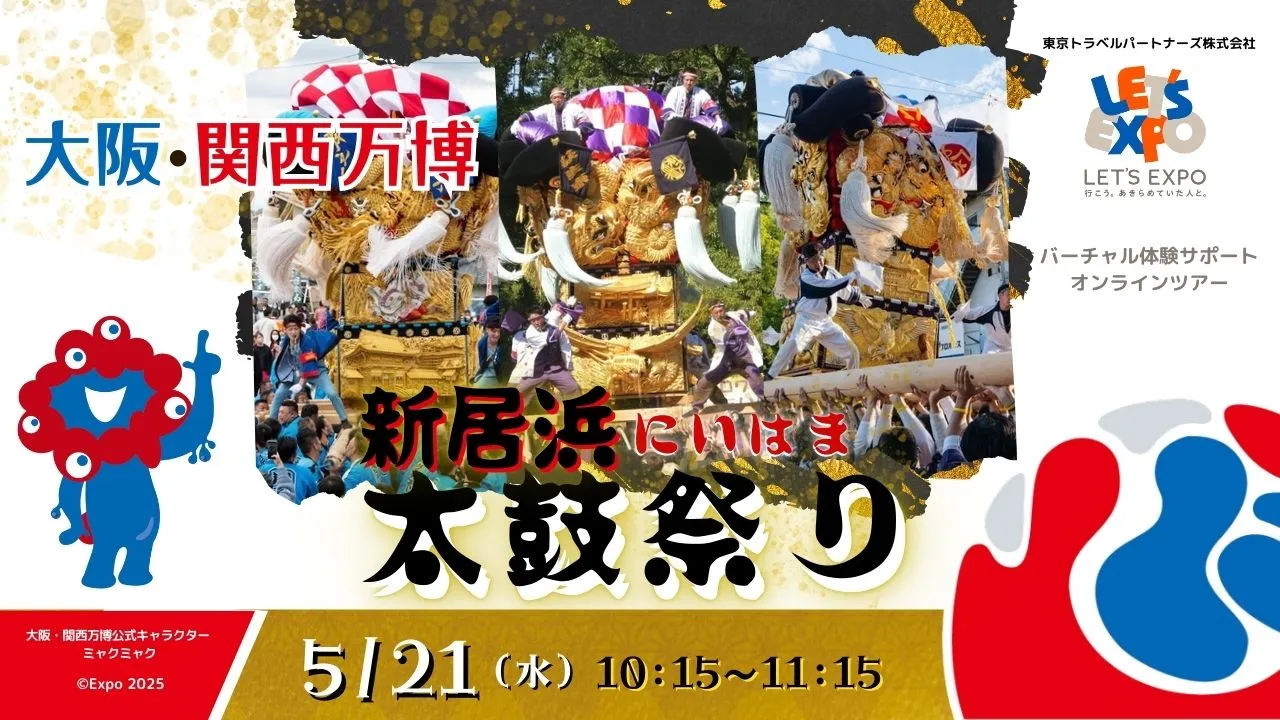 【生中継】大阪・関西万博 新居浜太鼓祭り