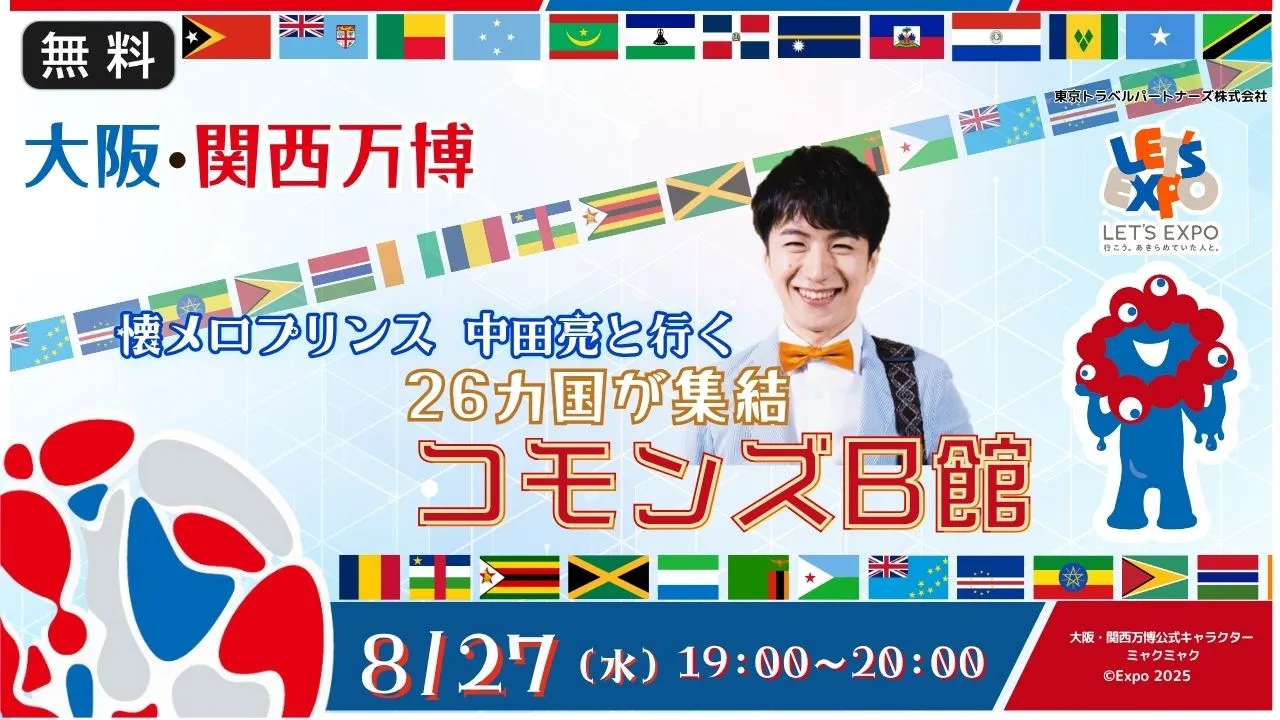 【生中継】大阪・関西万博 中田亮と行く!コモンズB