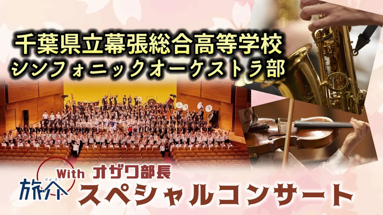 千葉県立幕張総合高等学校 シンフォニックオーケストラ部　スペシャルコンサート