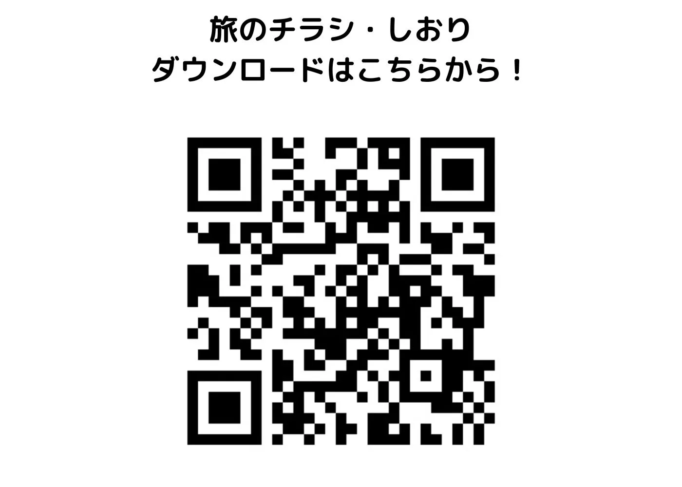 旅のしおり・チラシ0