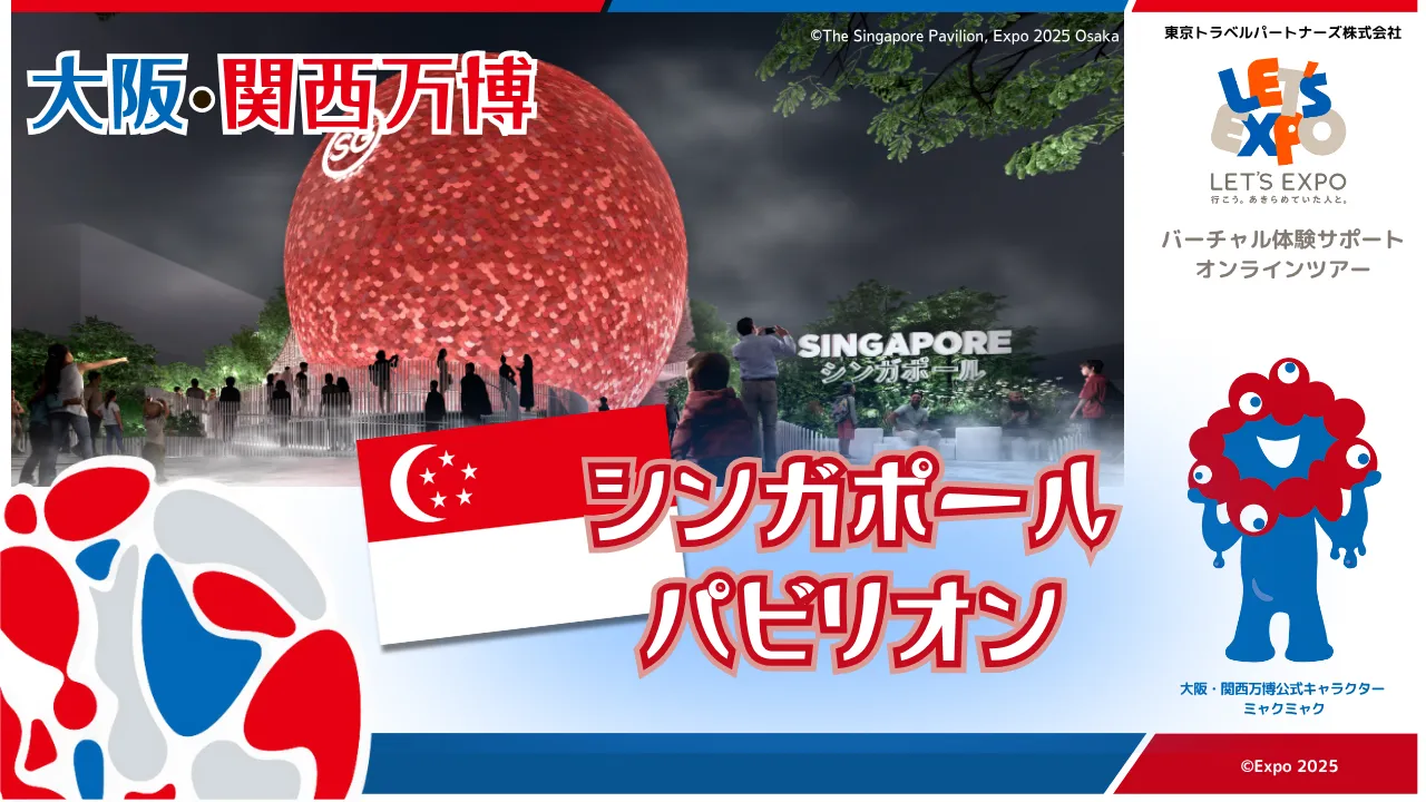大阪・関西万博 シンガポールパビリオン( シンガポール共和国)