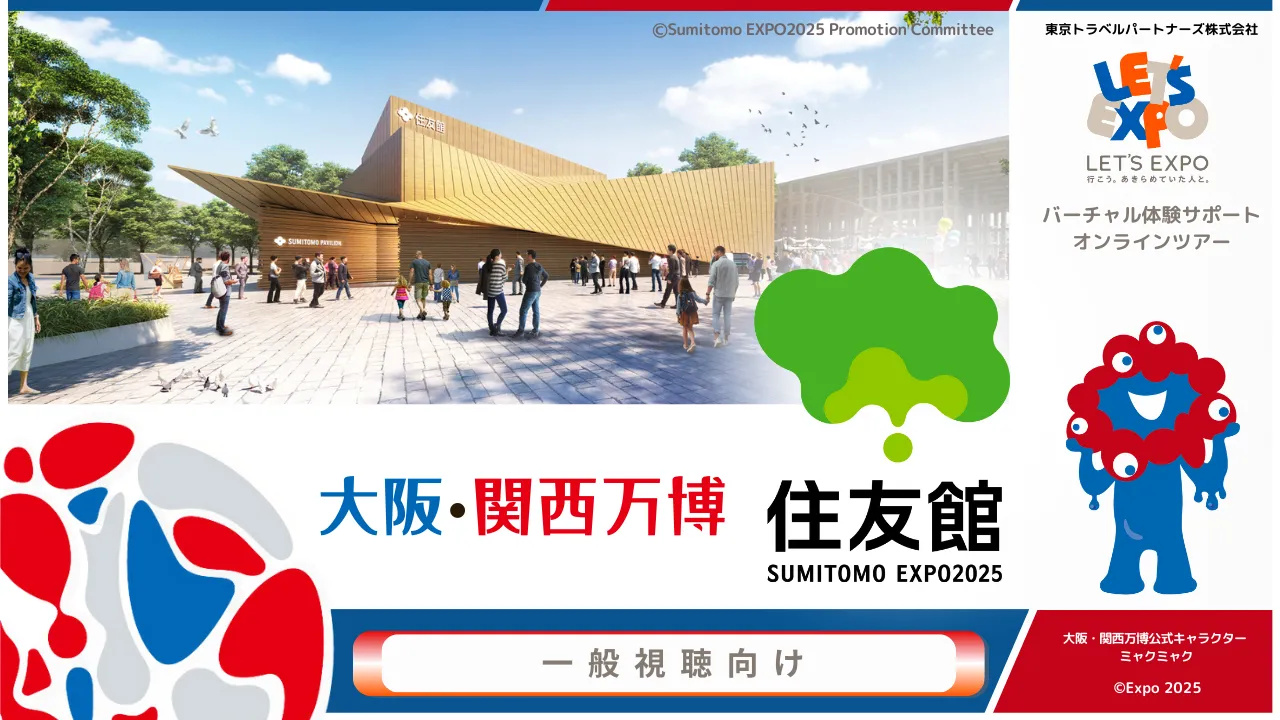 大阪・関西万博 住友館(住友 EXPO2025 推進委員会)