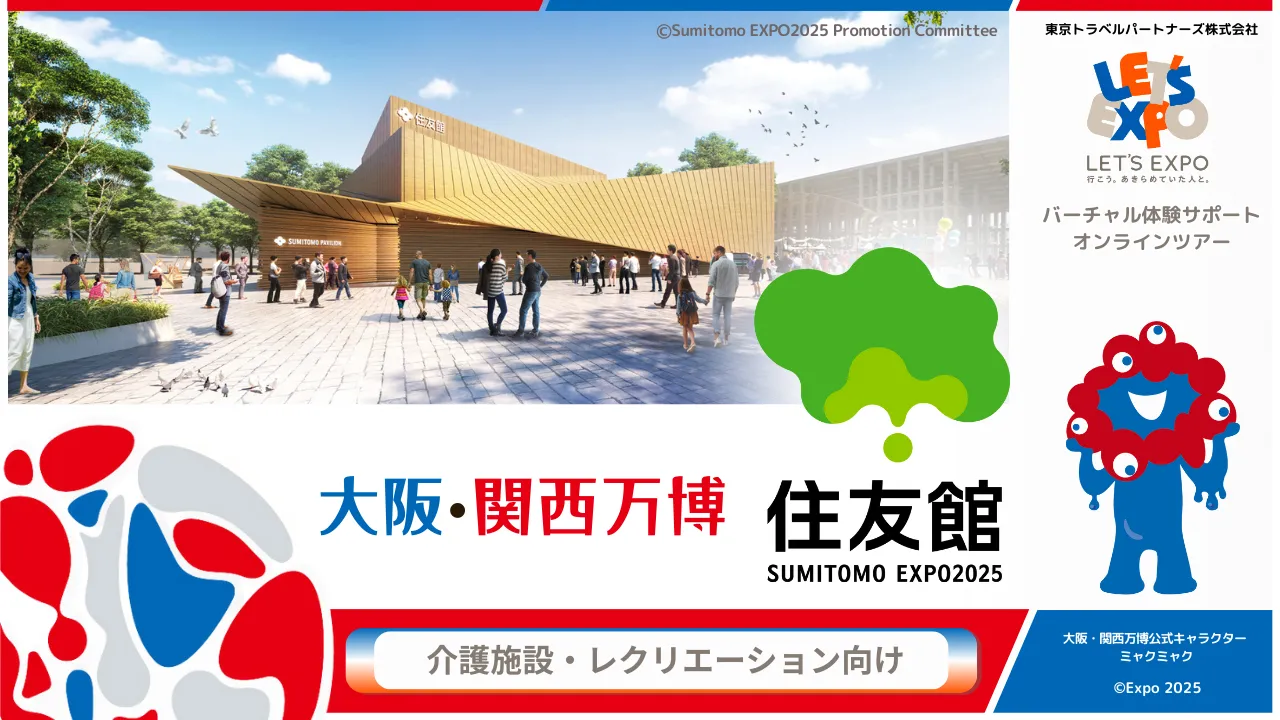 大阪・関西万博 住友館(住友 EXPO2025 推進委員会)