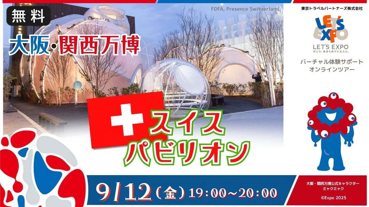【生中継】大阪・関西万博 スイスパビリオンから生中継!