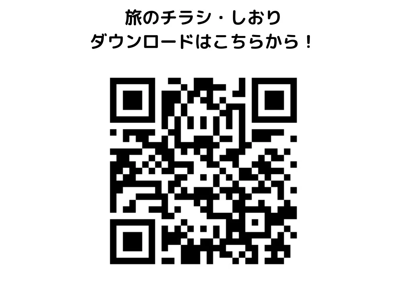 旅のしおり・チラシ0