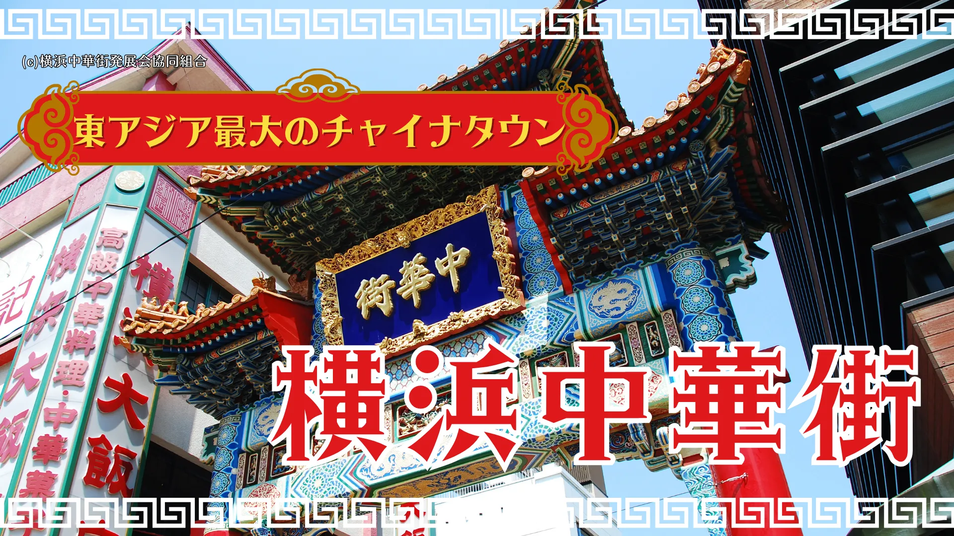 東アジア最大のチャイナタウン　横浜中華街＜神奈川県＞