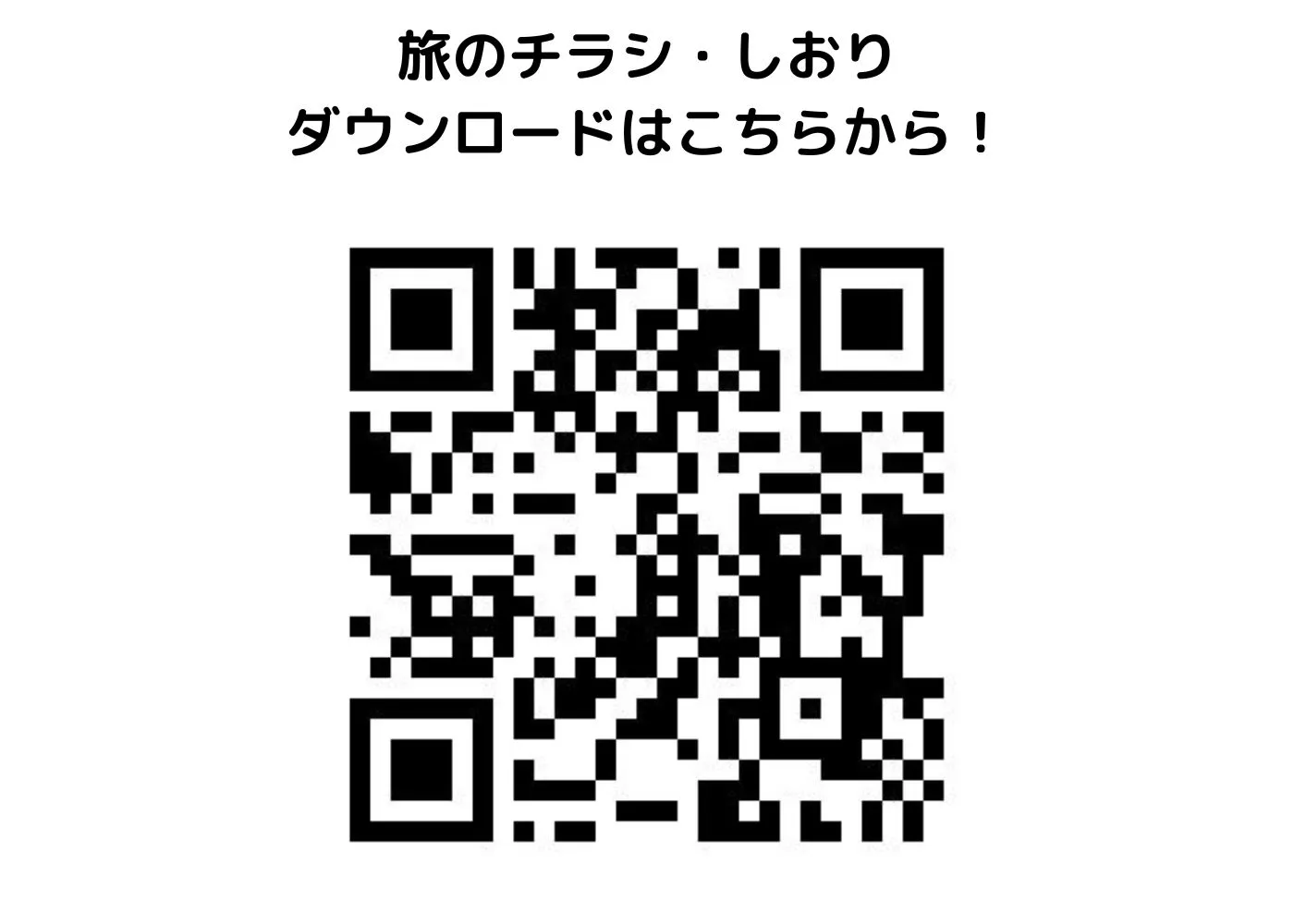 旅のしおり・チラシ0