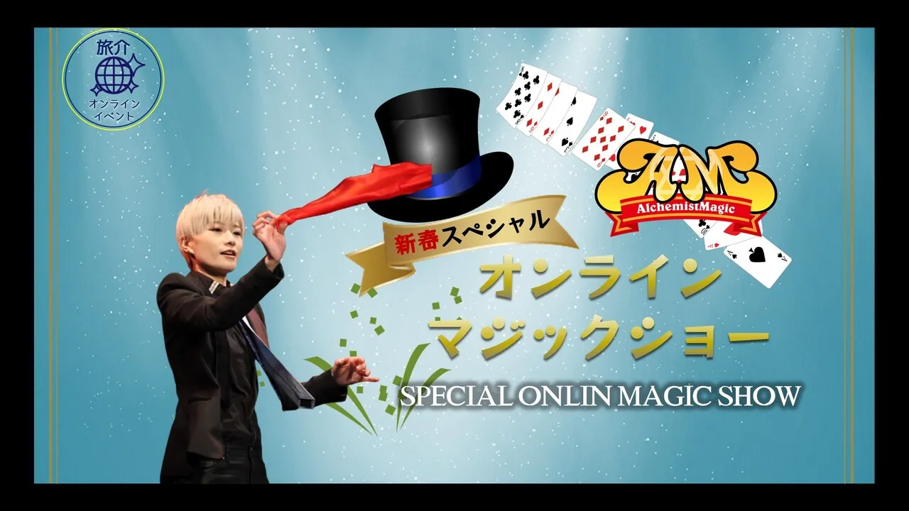 新春オンラインマジックショー！