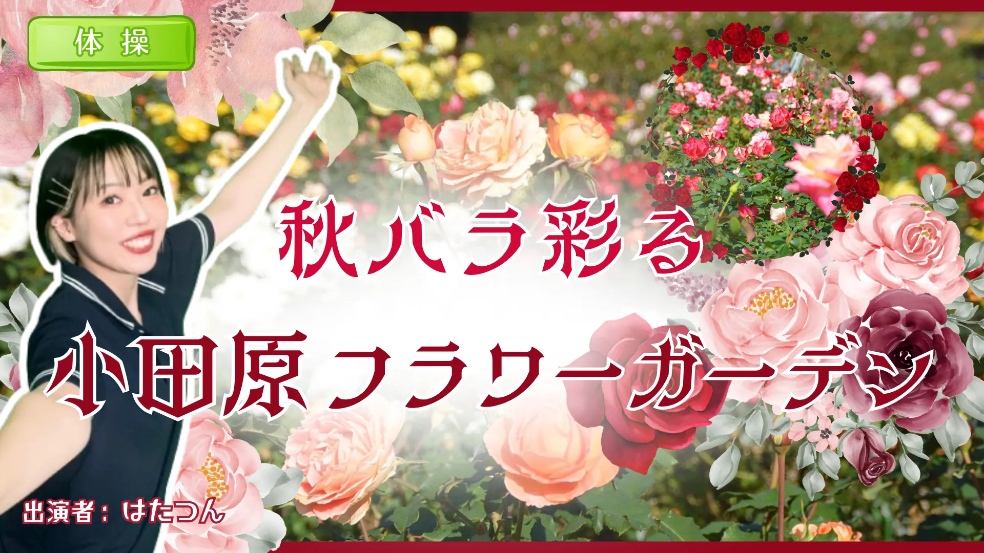 秋バラ彩る　小田原フラワーガーデン＜神奈川県＞