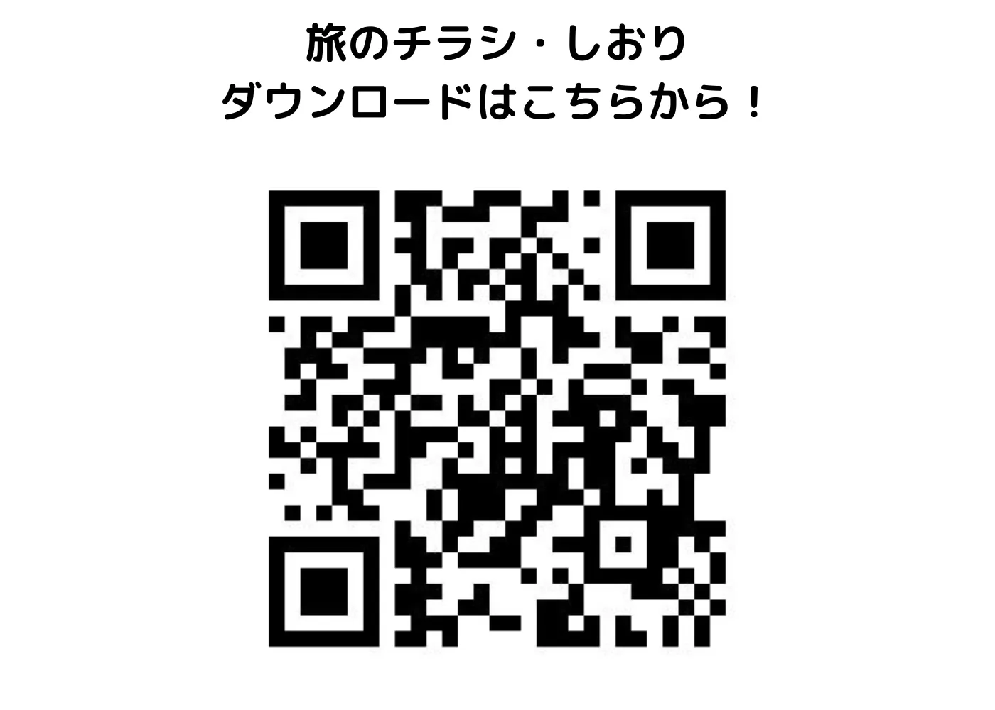 旅のしおり・チラシ0