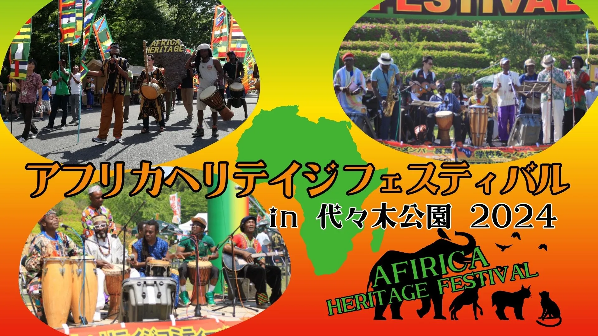 アフリカヘリテイジフェスティバル in 代々木公園 2024