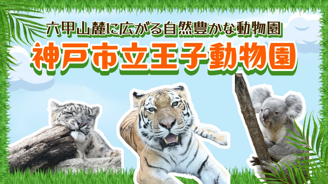 六甲山麓に広がる自然豊かな動物園 神戸市立王子動物園~<兵庫県>