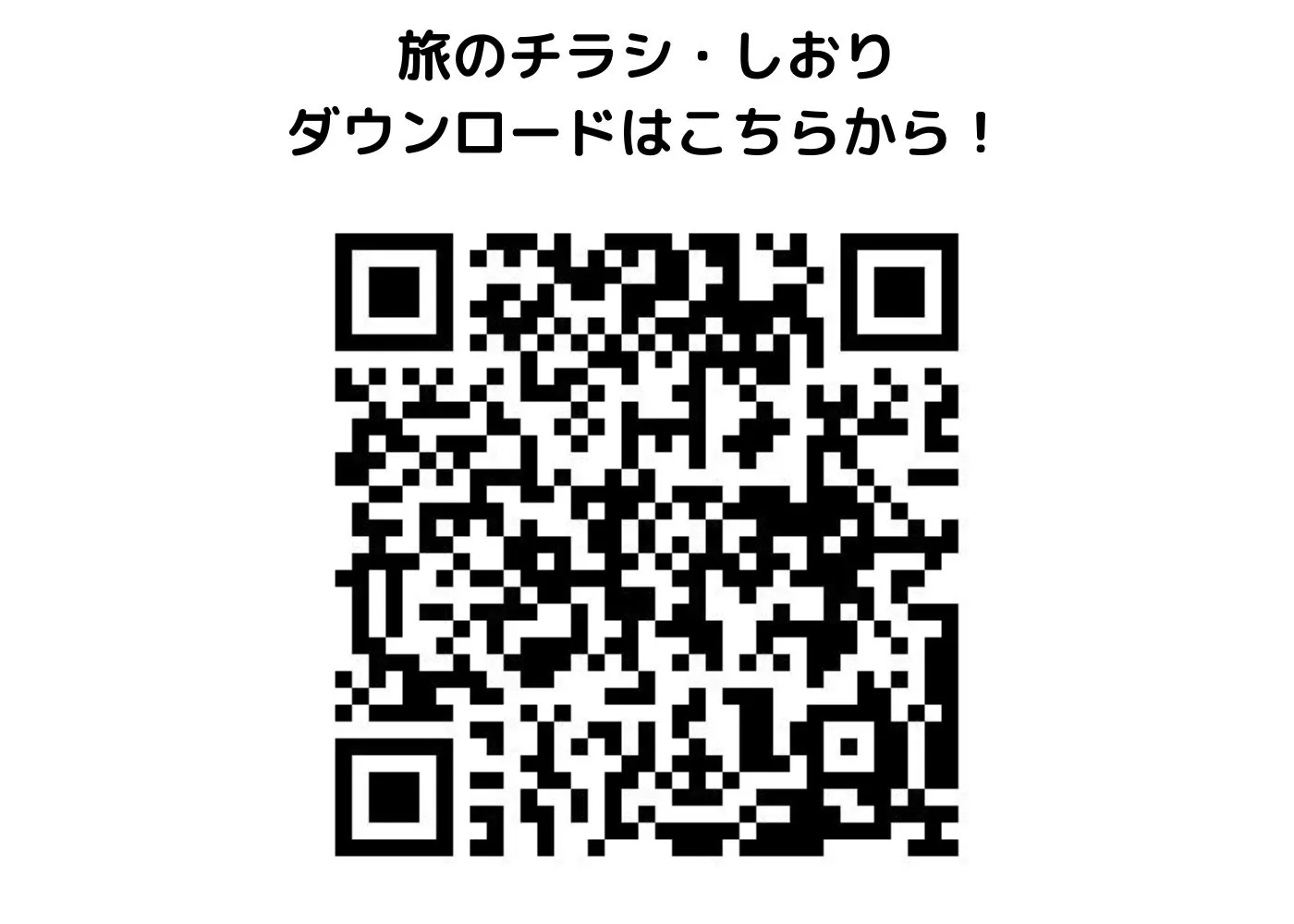 旅のしおり・チラシ0