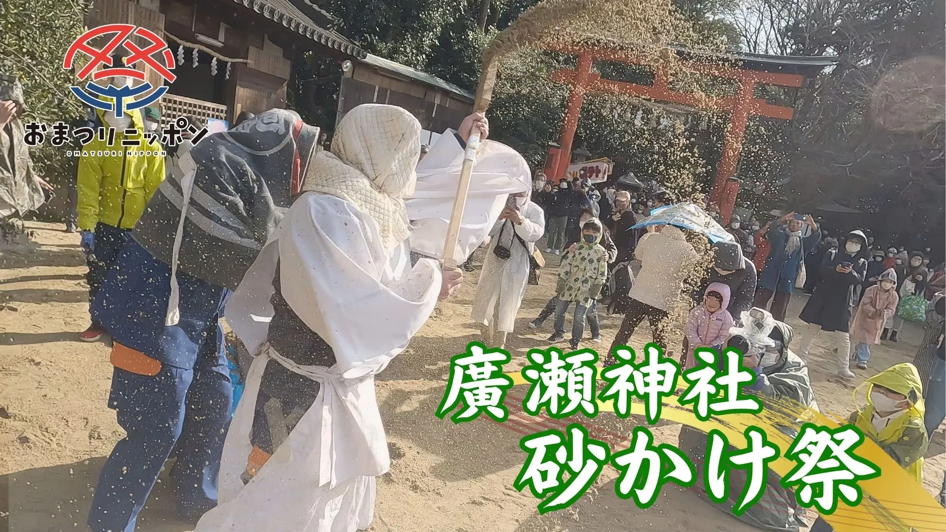 廣瀬神社 砂かけ祭 おまつりニッポン#2（14分間）