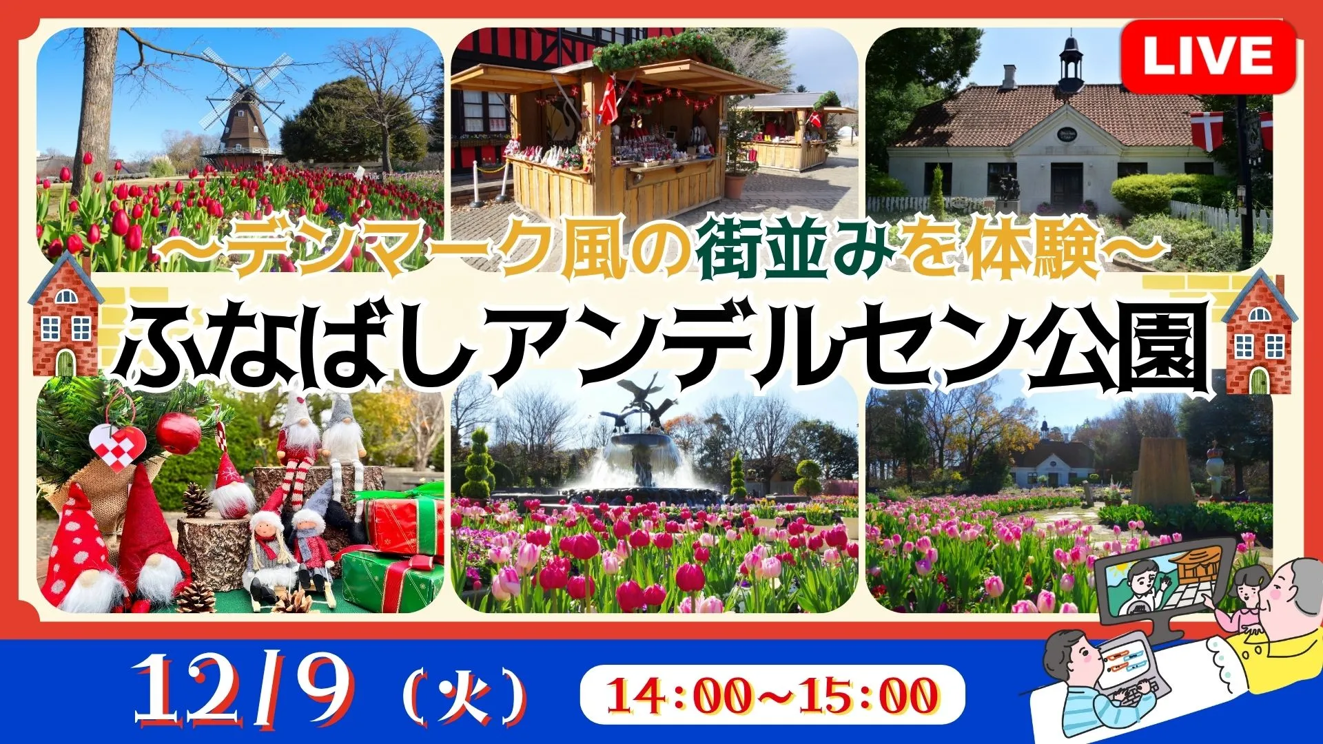 【生中継】~デンマーク風の街並みを体験~ふなばしアンデルセン公園<千葉県>