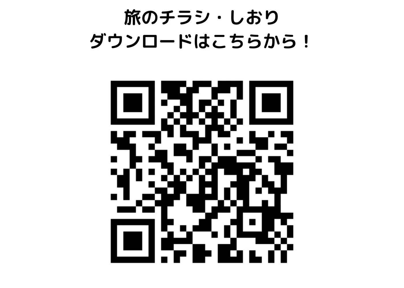 旅のしおり・チラシ0