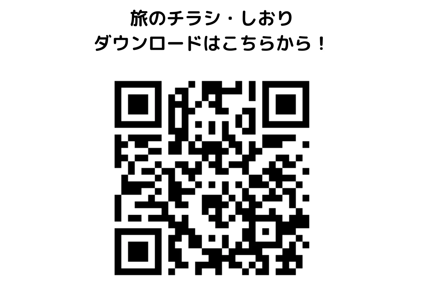 旅のチラシ0