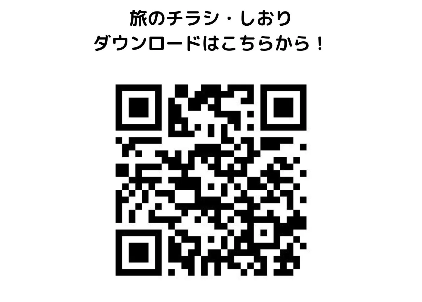旅のチラシ0