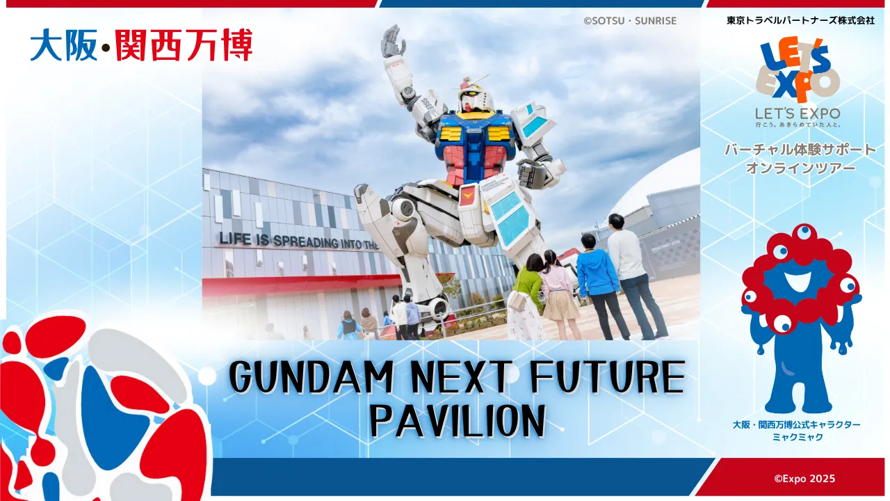 大阪・関西万博　GUNDAM NEXT FUTURE PAVILION（株式会社バンダイナムコホールディングス）