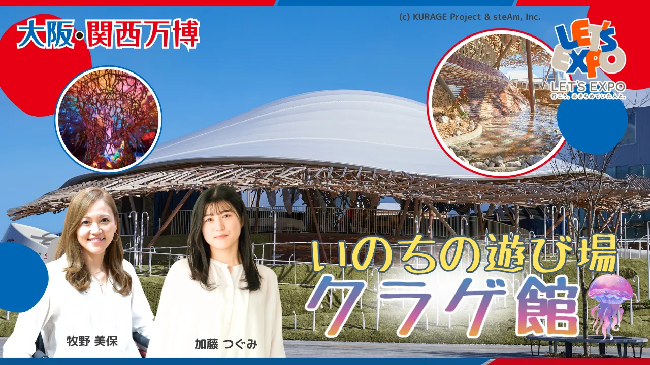 大阪・関西万博 シグネチャーパビリオン「いのちの遊び場 クラゲ館」