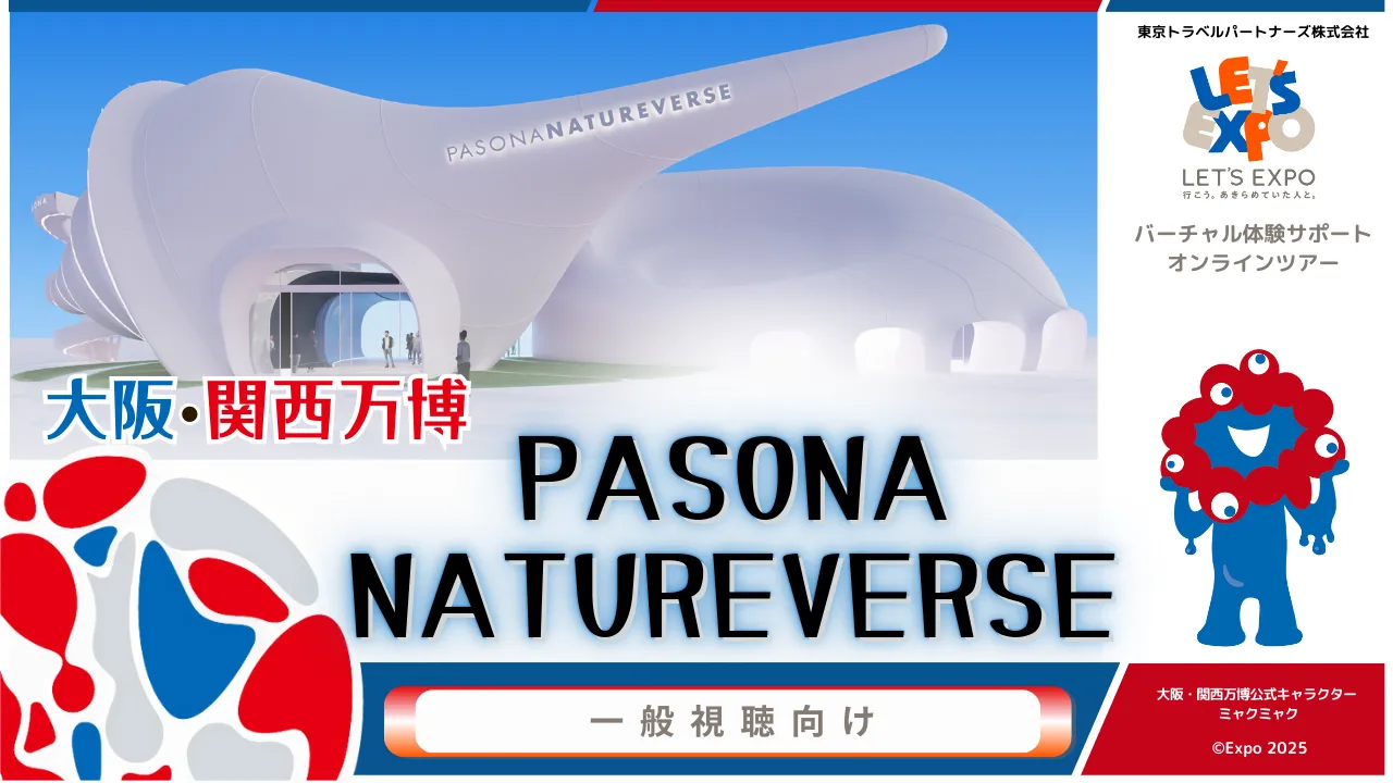 大阪・関西万博 PASONA NATUREVERSE(株式会社パソナグループ)