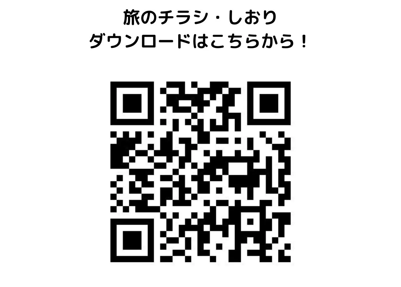 旅のしおり・チラシ0